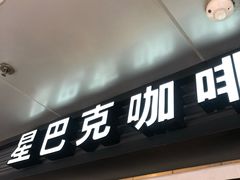 门面-星巴克(北京西站5号候车室)