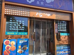 -唐八仙生煎(东鱼坊店)