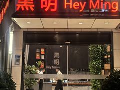 -黑明餐厅(白鹭洲店)
