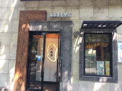 门面-川成串·自助串串香火锅(朝阳店)