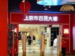 -三禾北京稻香村(北京市百货大楼店)