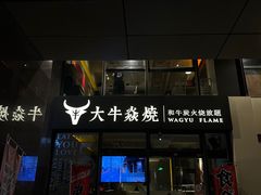 -大牛焱烧·和牛炭火烧放题