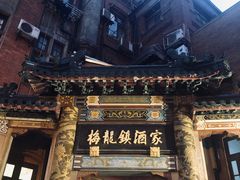 -梅龙镇酒家(南京西路总店)