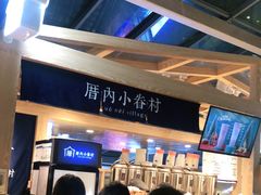 -厝内小眷村(西单大悦城店)