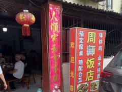 -周师饭店