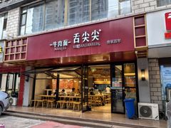 -舌尖尖牛肉面(甘南路店)