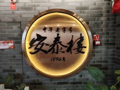-安泰楼·佛跳墙创始人·传统闽味早茶·酒楼(三坊七巷闽菜地标店)