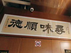 -味妙顺德厨房(绿地缤纷城店)