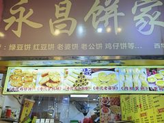 -永昌饼家(西华路店)