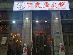 -仁虎老火锅(黄泥磅店)