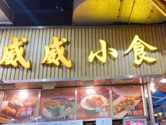 -威威小食