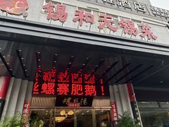 -锡和无锡菜(景丽苑店)