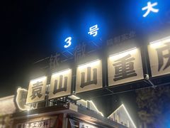 -袁山山重庆火锅(丈八北路店)