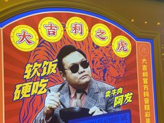-大吉利·潮汕鲜牛肉火锅(河西店)