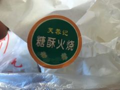 -芙蓉记马蹄烧饼糖酥火烧