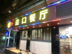 -适口餐厅砂锅粥(公信路总店)