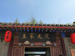 -王家大院