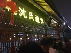 -沈氏祖传老宁波油赞子(南塘店)