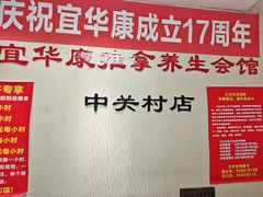 -宜华康盲人按摩(中关村店)