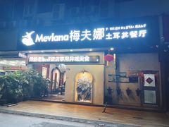 -Mevlana梅夫娜土耳其餐厅·清真