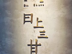 -日上三甘(三里屯店)