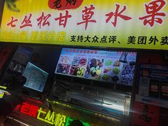 -老炳·七丛松甘草水果