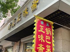 -正味斋锅巴菜(西北角店)