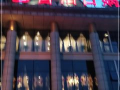 门面-巴音浩日娲·蒙餐(双林东路店)