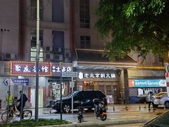 -乐宴·老北京铜火锅(八卦岭店)