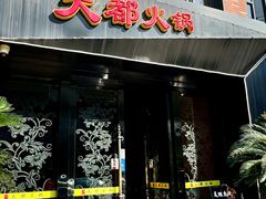-天都火锅酒楼(虹梅南路店)