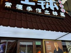 -旺钵·夷望溪·20年常德手作土钵菜(马栏山创始店)