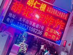 -胡仁根胡记炸炸炸