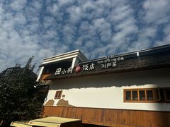 -田小狗的饭店(碧桂园店)