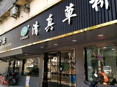 门面-草桥清真牛肉锅贴扁食店
