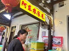-阿东农家菜(新场古镇下塘街店)