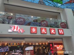门面-井格重庆火锅(新世纪店)