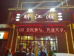 -醉御香渔家园(临沂路与大连路店)