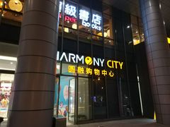 -圆融购物中心(南天成路店)