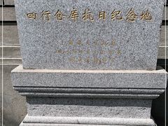 -上海四行仓库抗战纪念馆