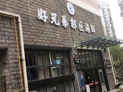 门面-好兄弟郭巨海鲜(天一阁店)