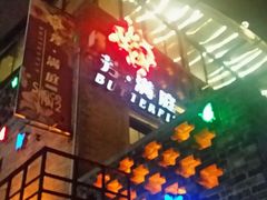 门面-芳满庭·江浙小馆(1912店)