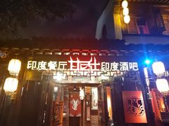 -甘尼仕印度餐厅酒吧(斜塘老街店)