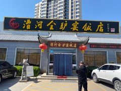 -漕河全驴宴饭店(徐水店)