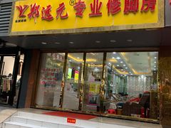 -郑远元专业修脚房·按摩·肉刺·灰指甲(汉中门大街店)