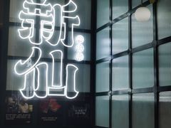 -新仙清汤牛腩(铜锣湾店)