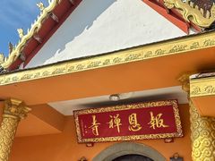 -报恩禅寺