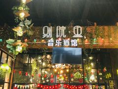 -别院里音乐餐酒吧(双流航空港店)