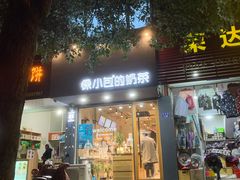 门面-徐小包(黎阳in巷店)