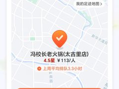 -冯校长老火锅(太古里店)