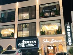 -苏坦土耳其餐厅(白云宾馆店)